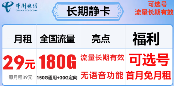 惊喜长期优惠卡|电信长期静卡：39元长期180G流量