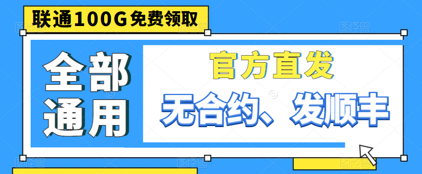 亲测好用的大流量卡|联通100G通用卡、150G通用、220G通用|出租屋必备