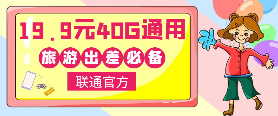 联通40G通用流量卡免费领取！小伙伴们五一小长假出去浪呀！