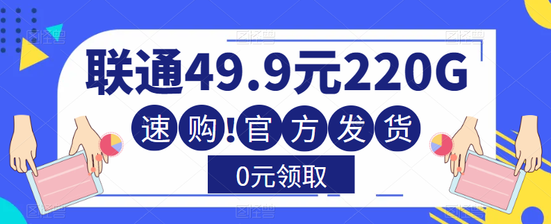 大流量卡！联通220G流量+全通用+无合约+0元送！