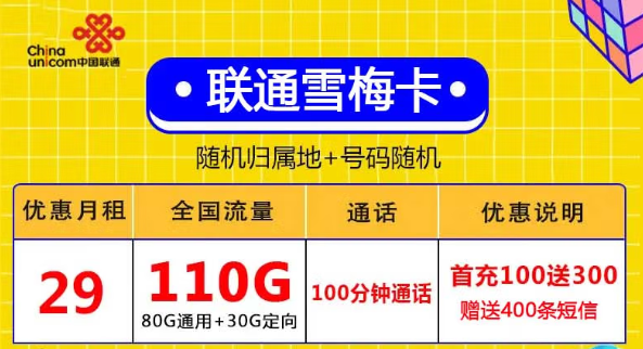 无合约全国用、激活充值100元得联通29元110G+自行激活