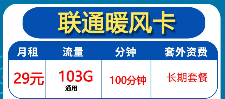 联通暖风卡|29元月租卡+全通用流量|联通破冰卡204G通用开卡