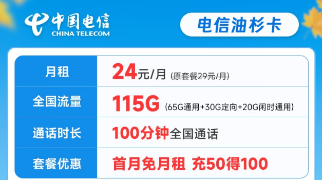 电信流量卡好还是联通流量卡好？怎么选卡？电信24元油杉卡