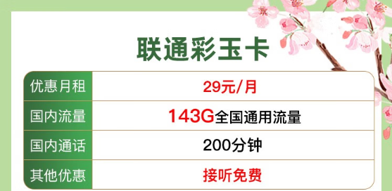 流量卡常见问题解答！联通纯通用流量29元143G、39元203G！