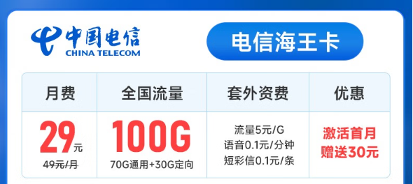 电信流量卡测评—电信海王卡29元100G