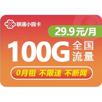 联通29.9元100G纯流量卡