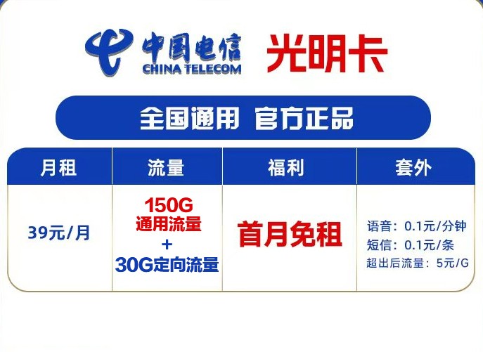 电信光明卡39元180G