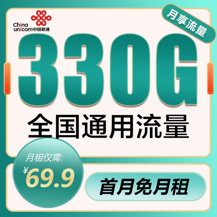 联通69.9元330G全国流量