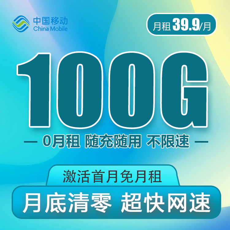 移动39.9元100G全国流量卡