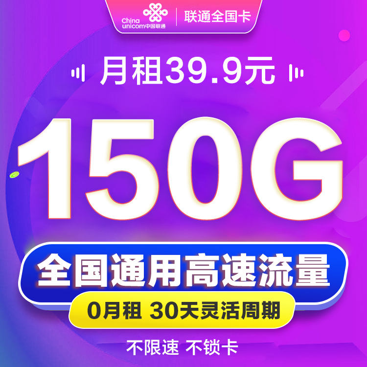 联通39.9元150G全国流量