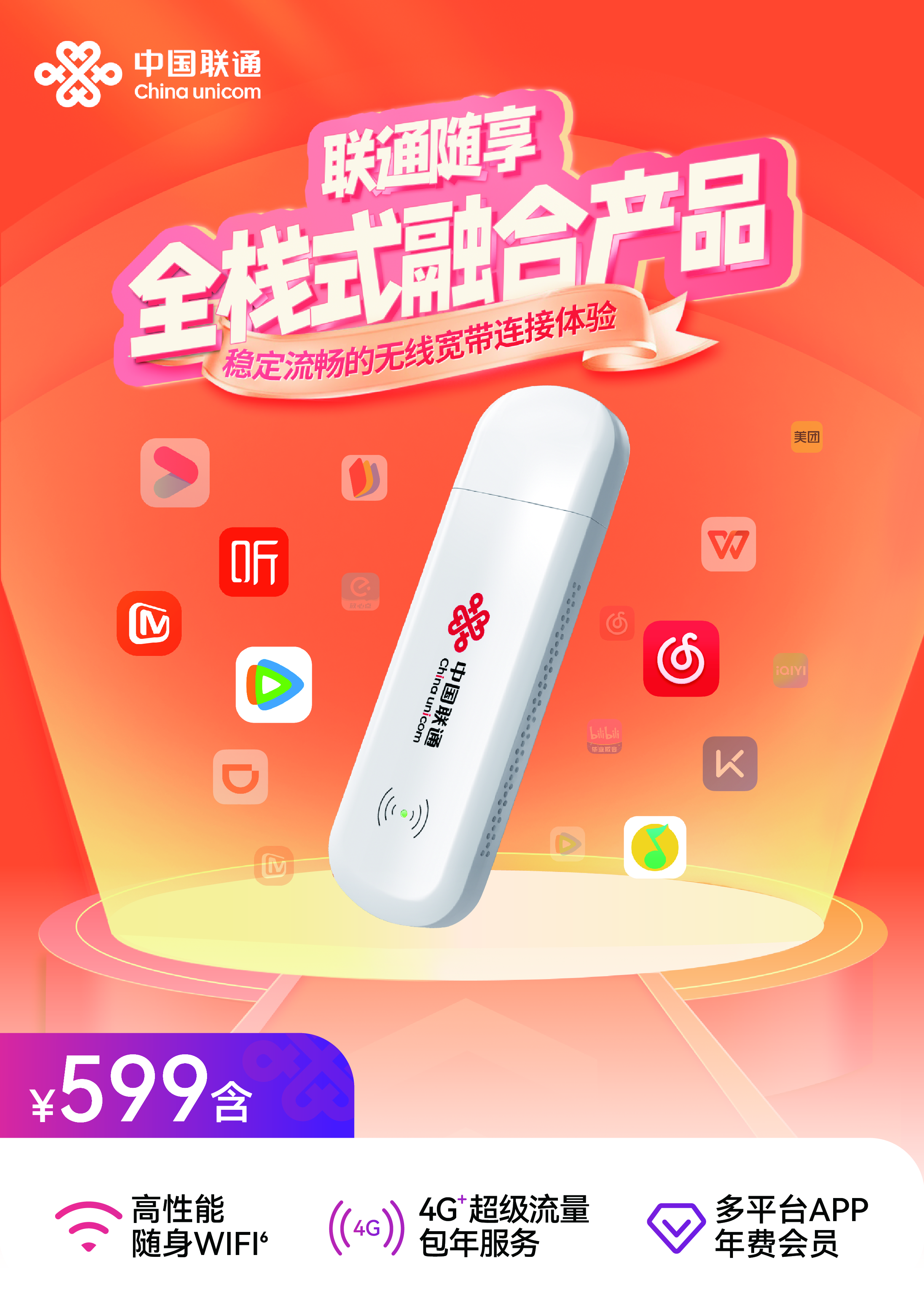 联通随享---高性能随身WIFI