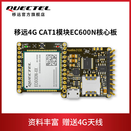 移远通信物联网4G全网通模组EC600N核心板DTU透传CAT1模块开发板图片2