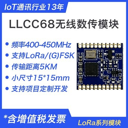 LoRa模块LLCC68芯片 超低功耗无线串口收发远程透传433M射频数传